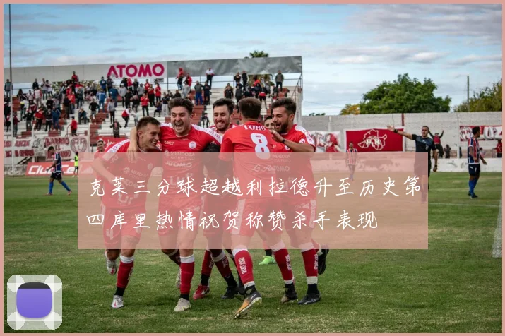 克莱三分球超越利拉德升至历史第四库里热情祝贺称赞杀手表现
