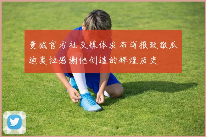 曼城官方社交媒体发布海报致敬瓜迪奥拉感谢他创造的辉煌历史
